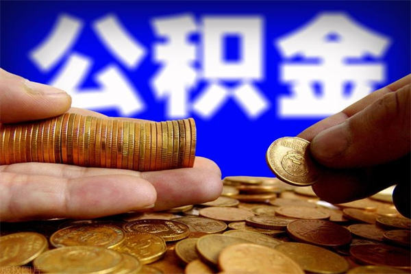 许昌公积金封存后多久可以取（公积金封存后多久怎么提取公积金）
