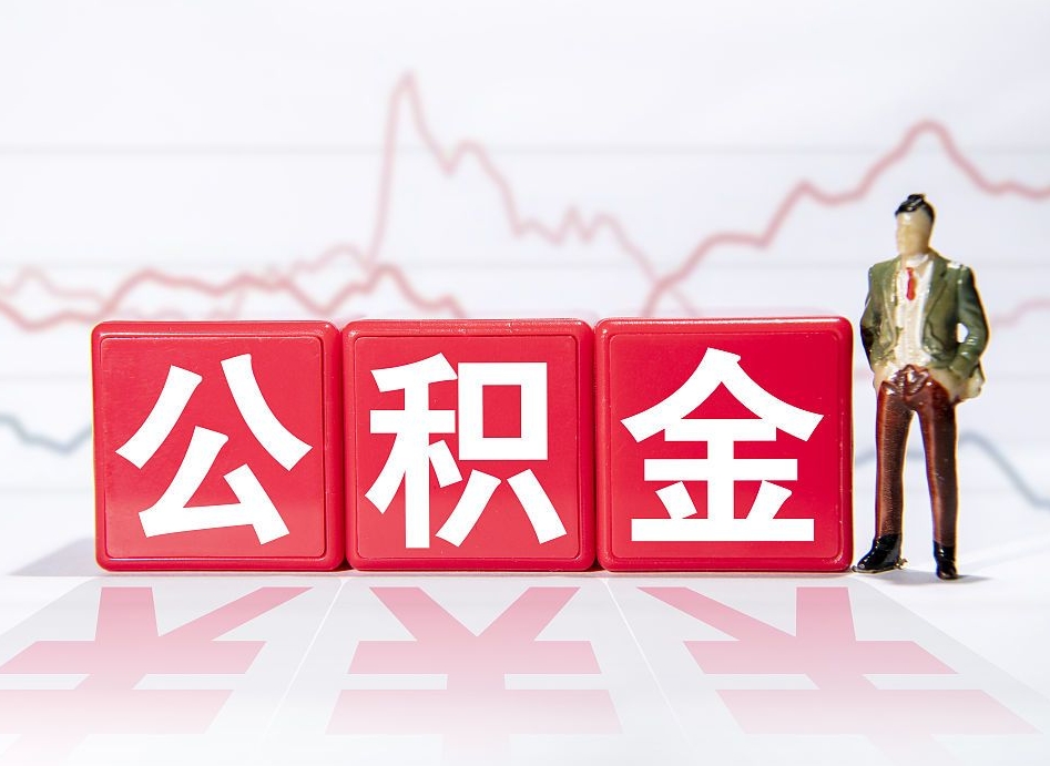 许昌封存的公积金怎么提（已封存的公积金如何提取）